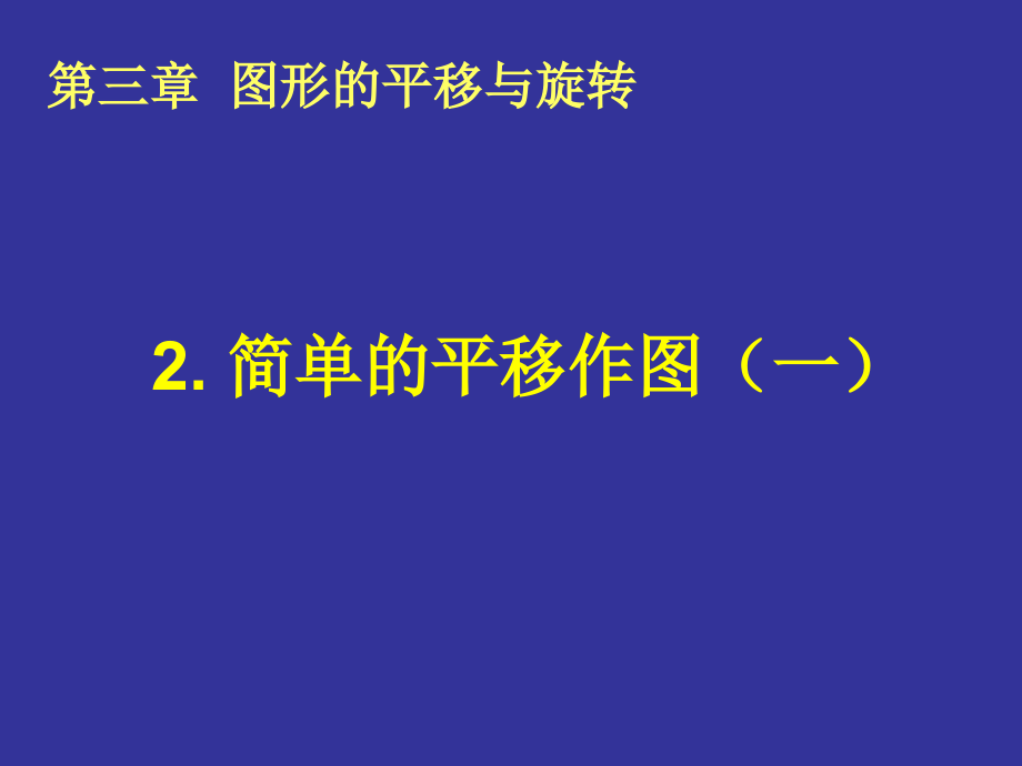 简单的平移作图(一)演示文稿.ppt_第1页
