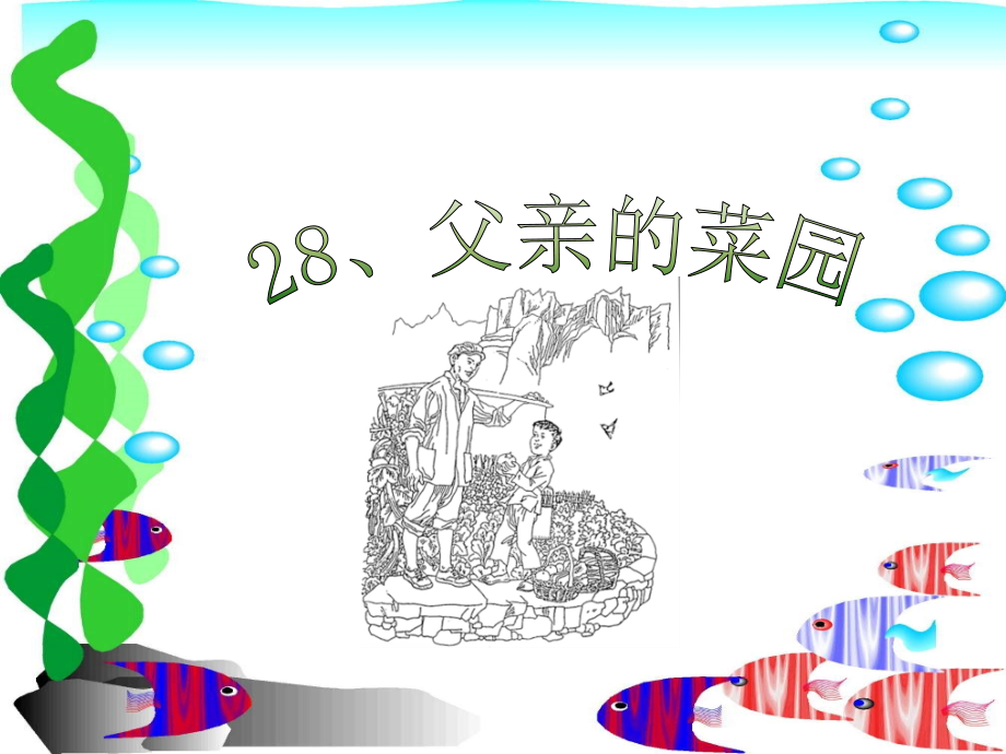 父亲的菜园PPT课件.ppt_第1页