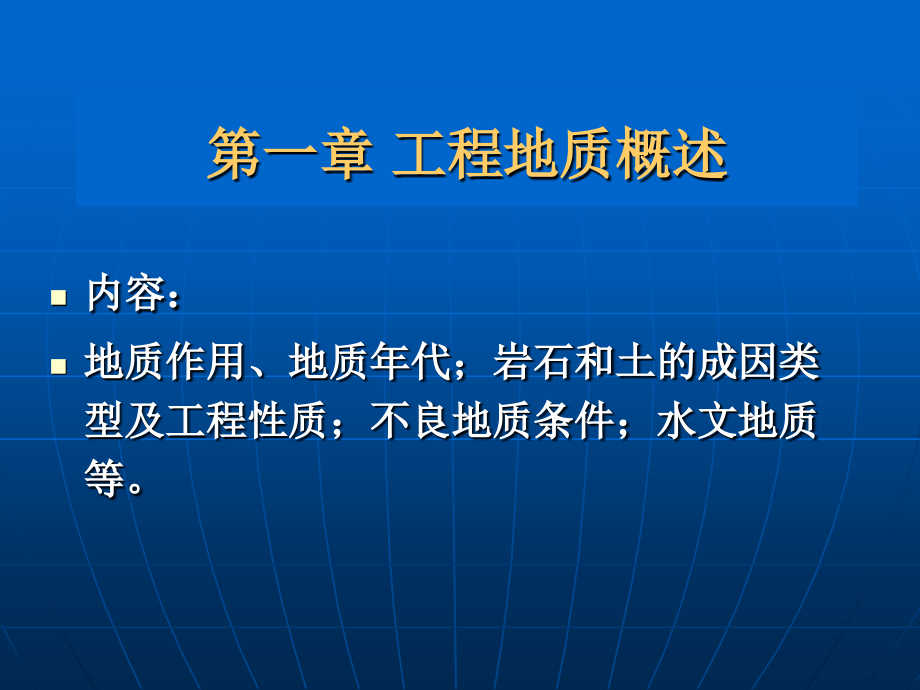 第一章 工程地质概述.ppt_第1页