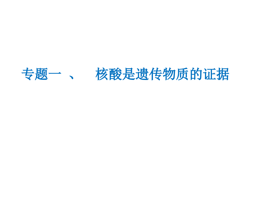 第一节核酸是遗传物质的证据.pptx_第1页