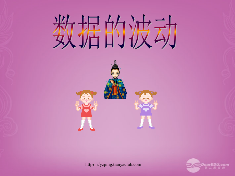 陕西省靖边四中八年级数学下册《5.5-据的波动》课件-北师大版.ppt_第1页