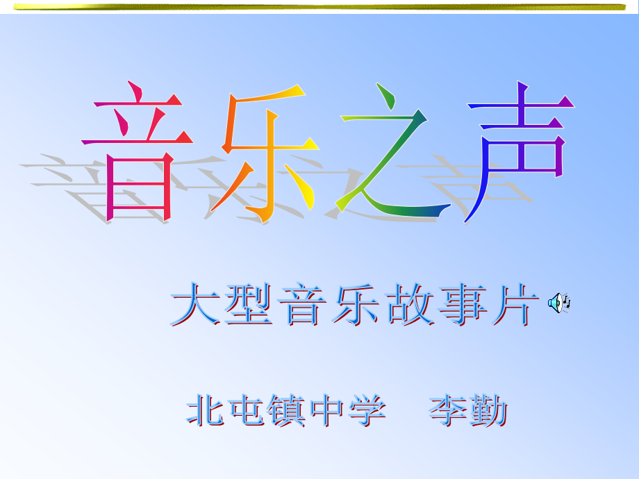 音乐之声1.ppt_第1页