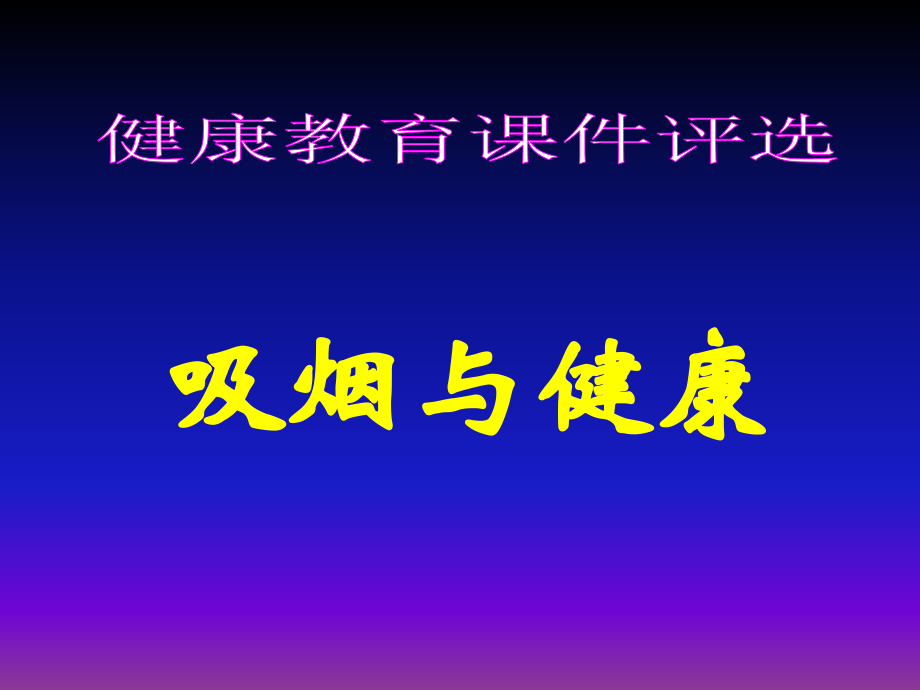 体育健康课件(吸烟危害).ppt_第1页