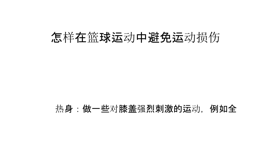 怎样在篮球运动中避免运动损伤.pptx_第1页