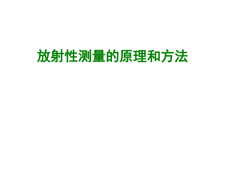 放射性测量的原理和方法.ppt_第1页
