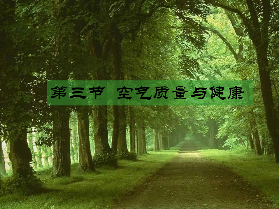 空气质量与健康.ppt_第1页