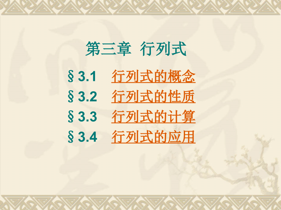 第三章_行列式B.ppt_第1页