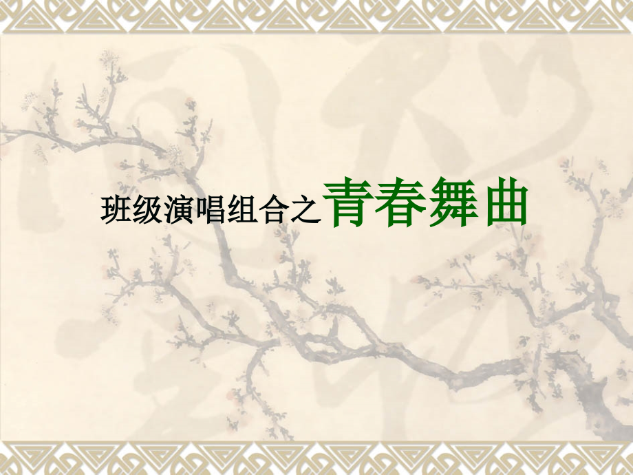 青春舞曲课件.ppt_第1页