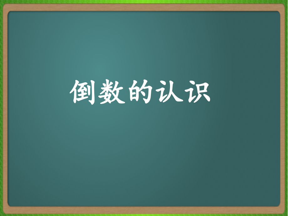 (修改后)倒数的认识.ppt_第1页
