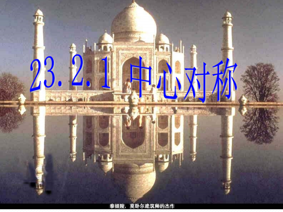 九年级数学中心对称1.ppt_第1页