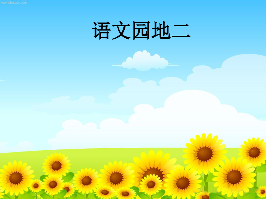 语文园地二(第一课时).ppt_第1页