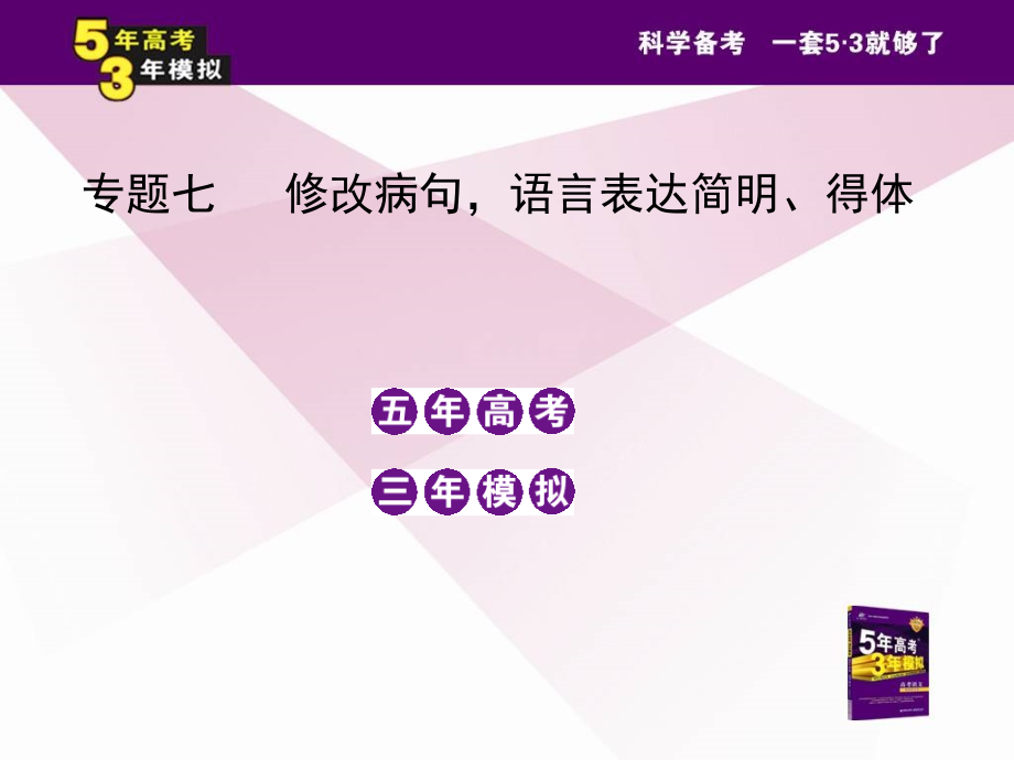 专题七修改病句,语言表达简明、得体.ppt_第2页