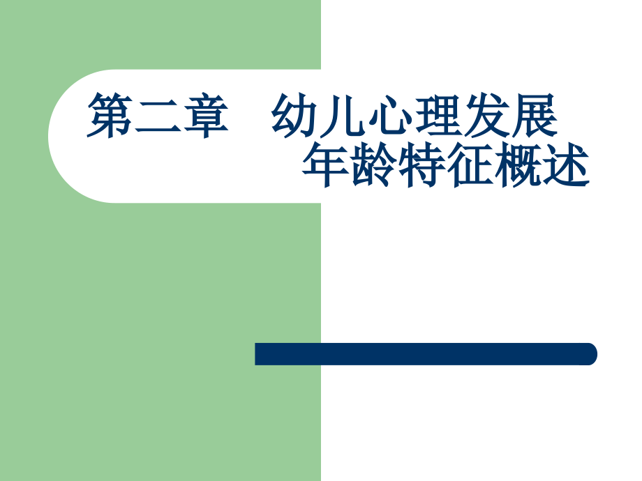 第二章幼儿心理发展年龄特征概述课件.ppt_第1页