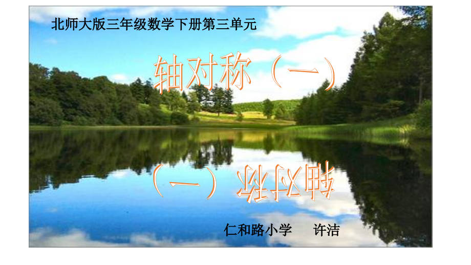 小学数学北师大三年级北师大数学三年级下册轴对称-(一)课件.pptx_第1页