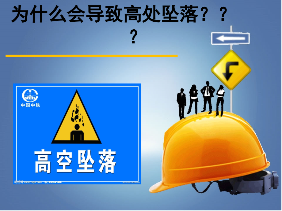 为什么会导致高处坠落.ppt_第1页