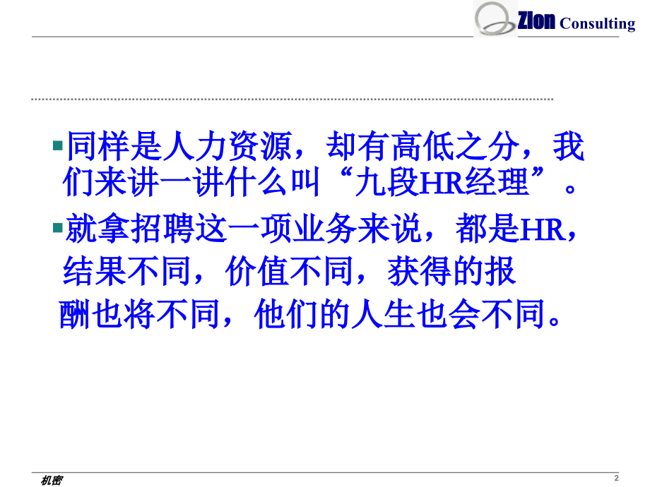 月薪1K和3W的HR经理的区别在哪里？.ppt_第2页