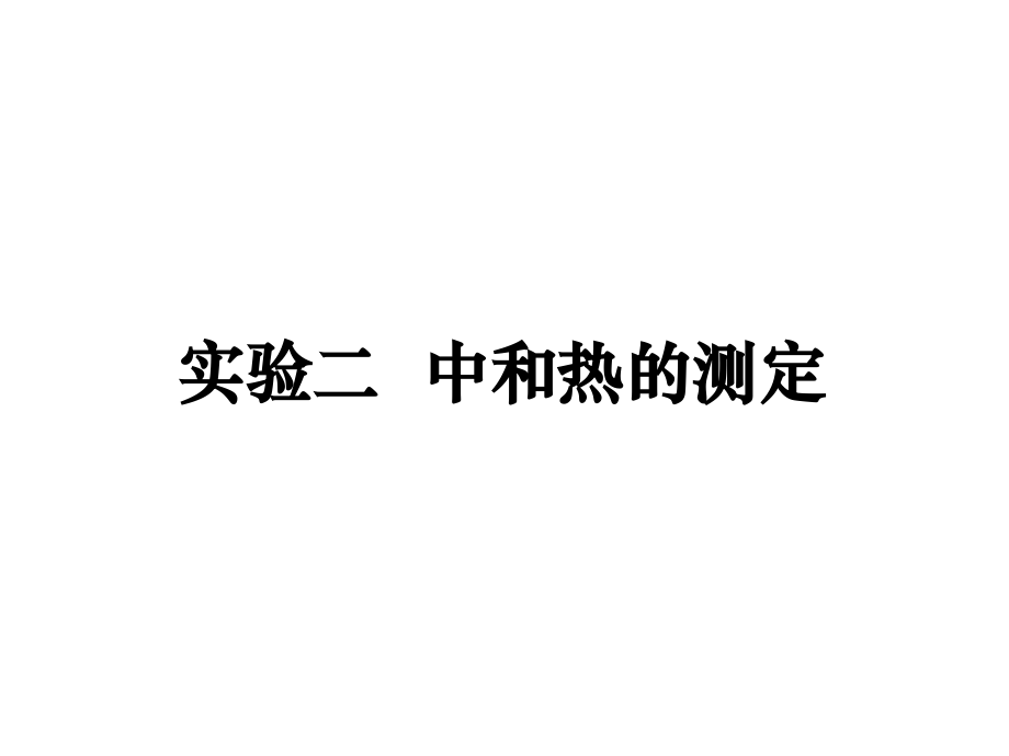 《中和热的测定》(课件).ppt_第1页