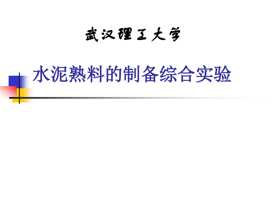 通用硅酸盐水泥.ppt_第1页
