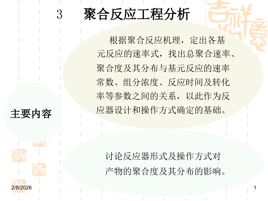 聚合反应工程课件.ppt_第1页