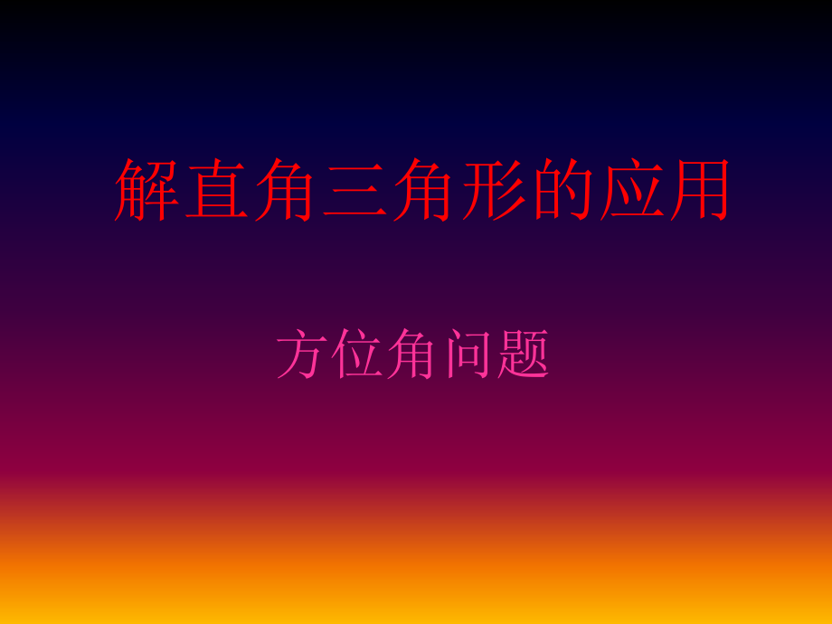 九上4.4.3方位角问题.pptx_第1页