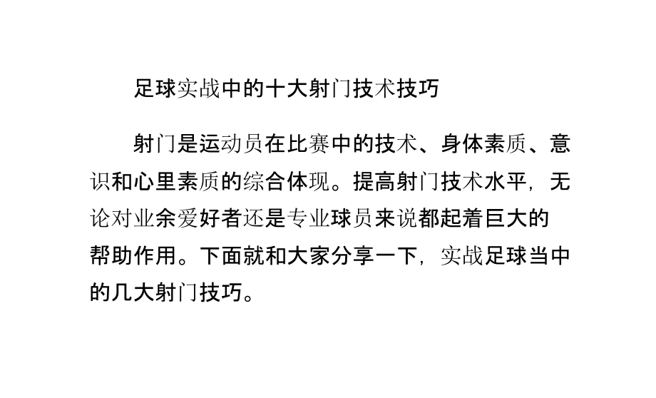 足球实战中的十大射门技术技巧.pptx_第1页