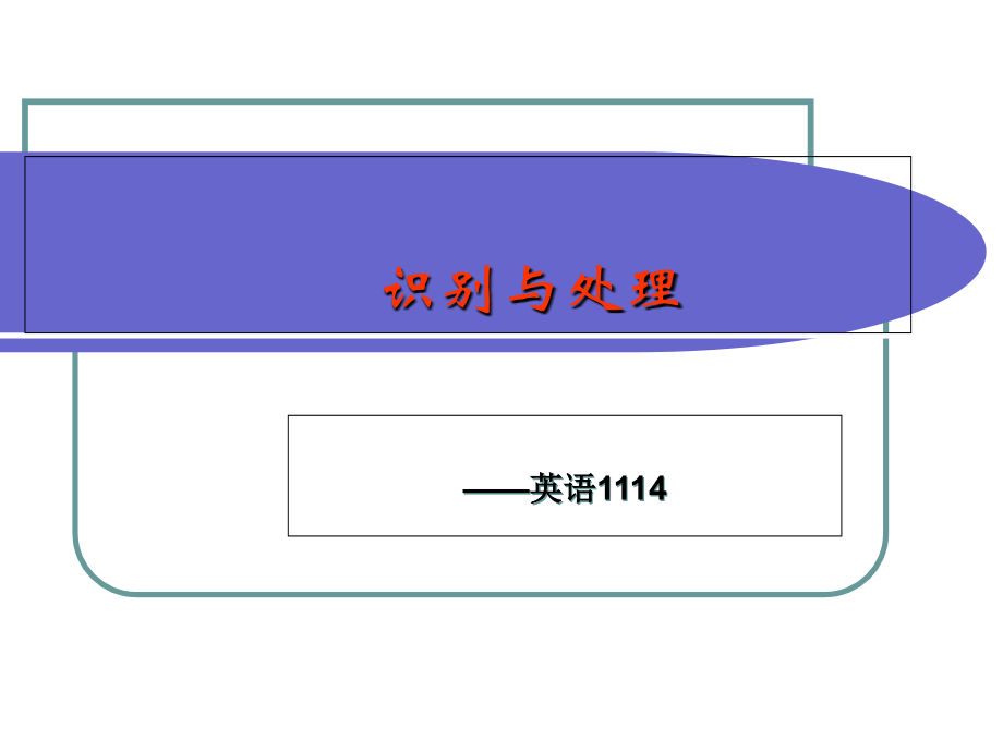 大学生的常见心理问题识别与处理课件.ppt_第1页