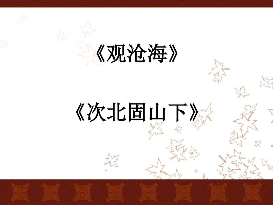 古代诗歌四首(观沧海).ppt_第1页