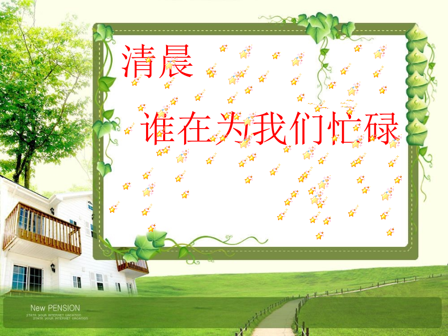 教科版小学品德与社会三年级上册《清晨-谁在为我们忙碌》课件PPT.ppt_第2页