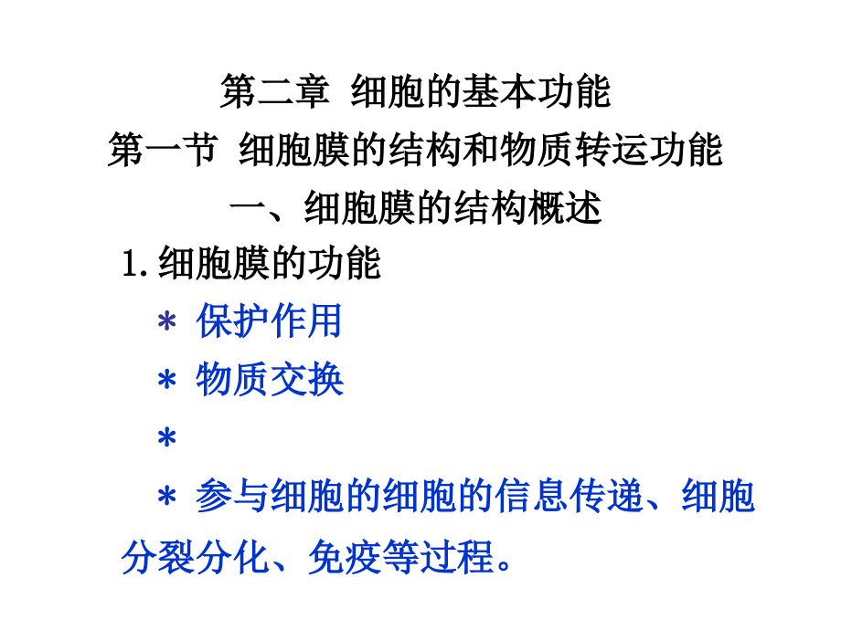生理学第2章细胞生理课件.ppt_第1页