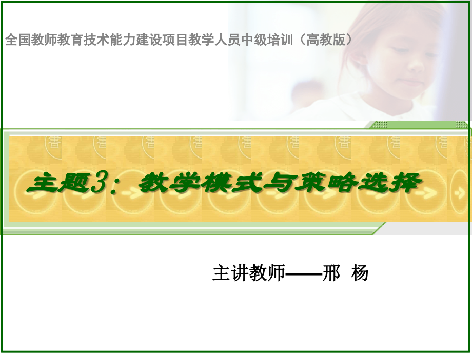 主题3教学模式与策略选择.ppt_第1页