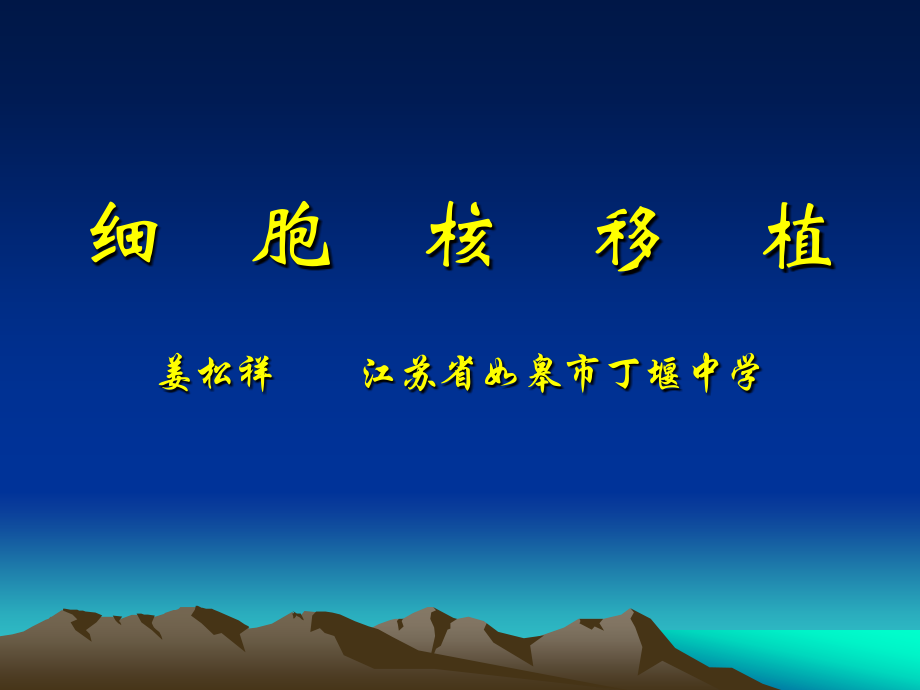 人教版教学课件动物细胞培养和核移植技术 课件 2.ppt_第1页