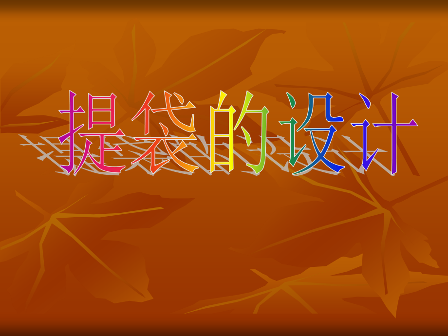 《提袋的设计》课件.ppt_第1页