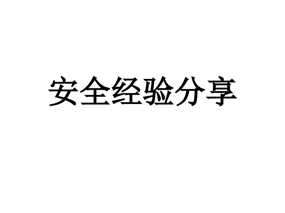 安全经验分享3.ppt_第1页