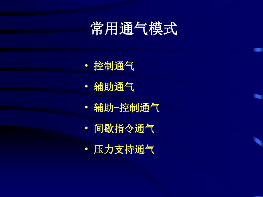 呼吸支持-机械通气.ppt_第2页