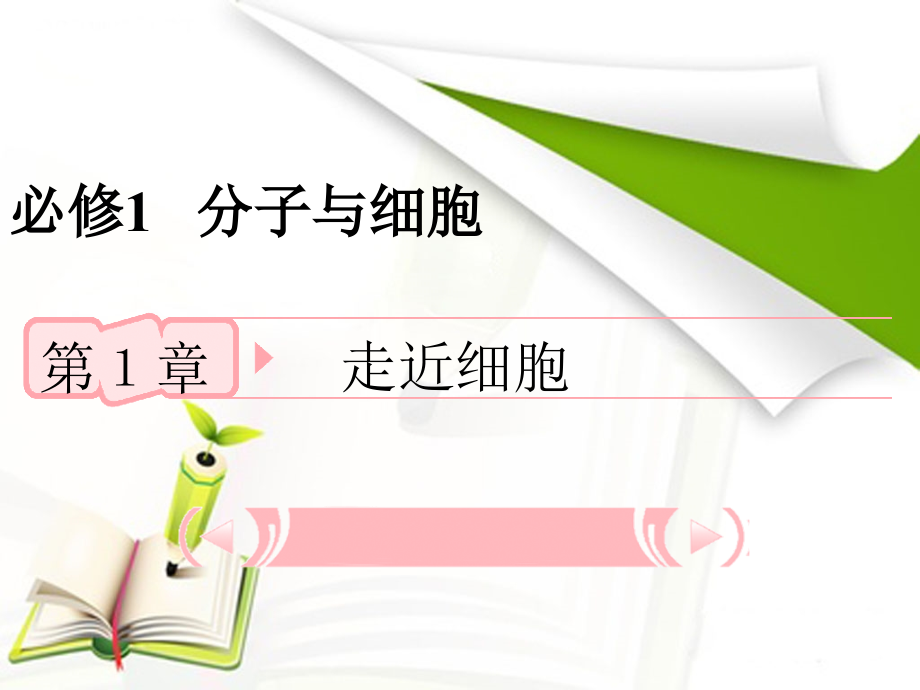 第1章走进细胞课件.ppt_第1页