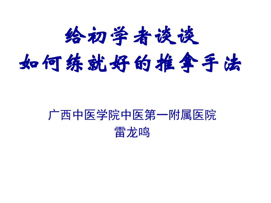 如何练就好的推拿手法.ppt_第1页