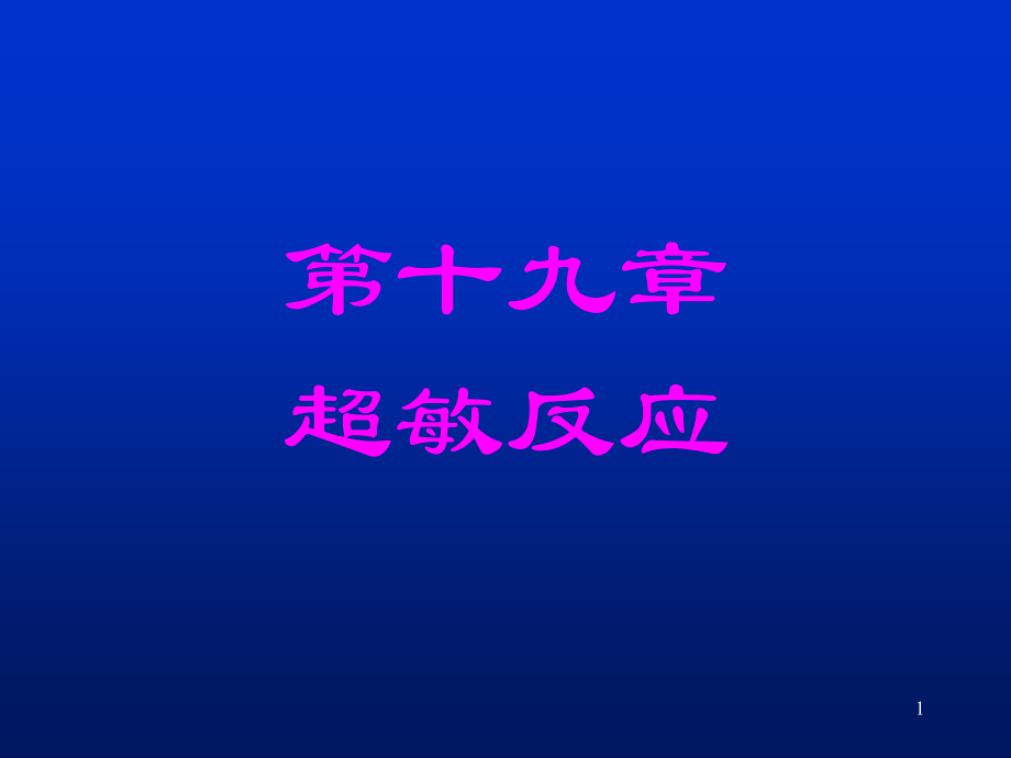 第十七章超敏反应.ppt_第1页