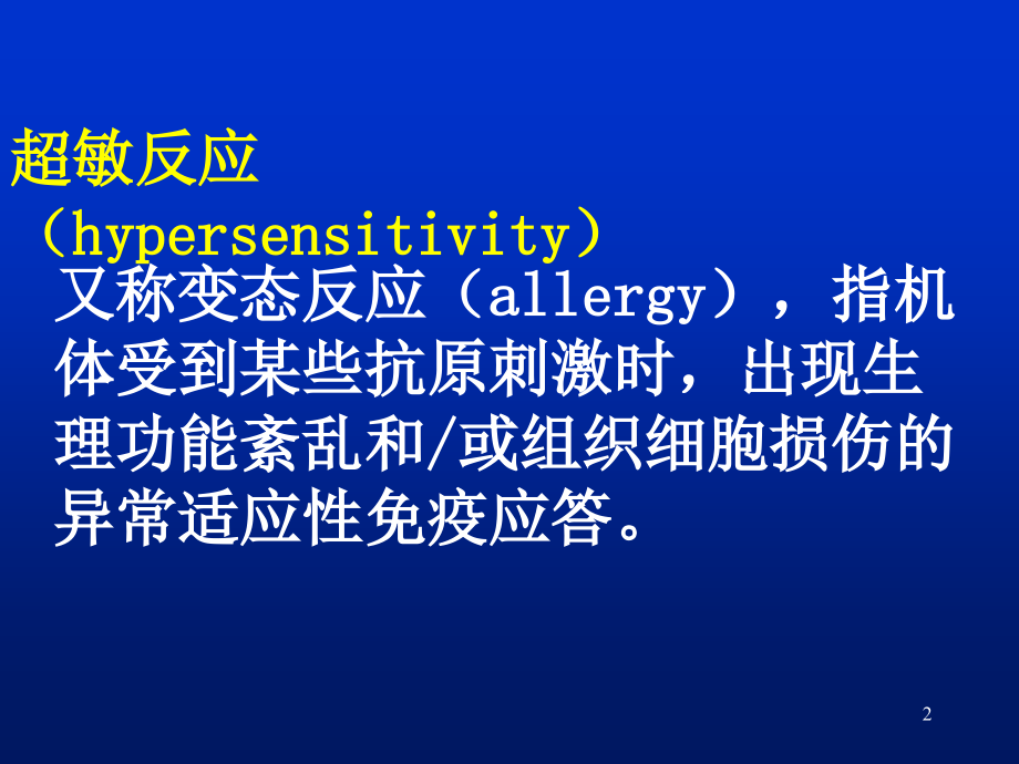 第十七章超敏反应.ppt_第2页