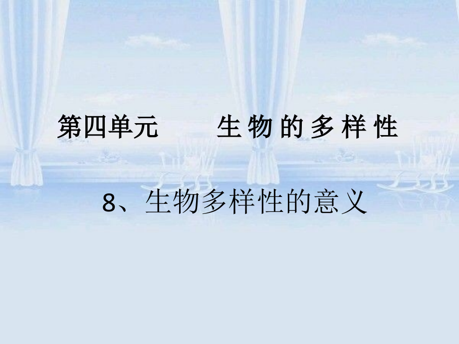 第八节__生物多样性的意义.ppt_第1页