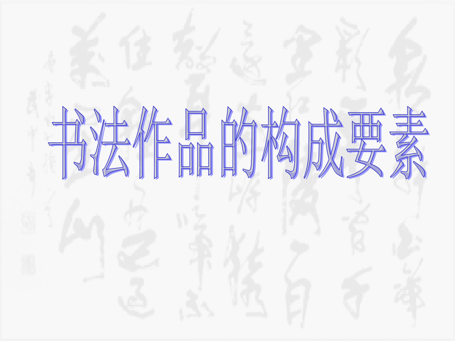 传统书法作品的构成.ppt_第1页