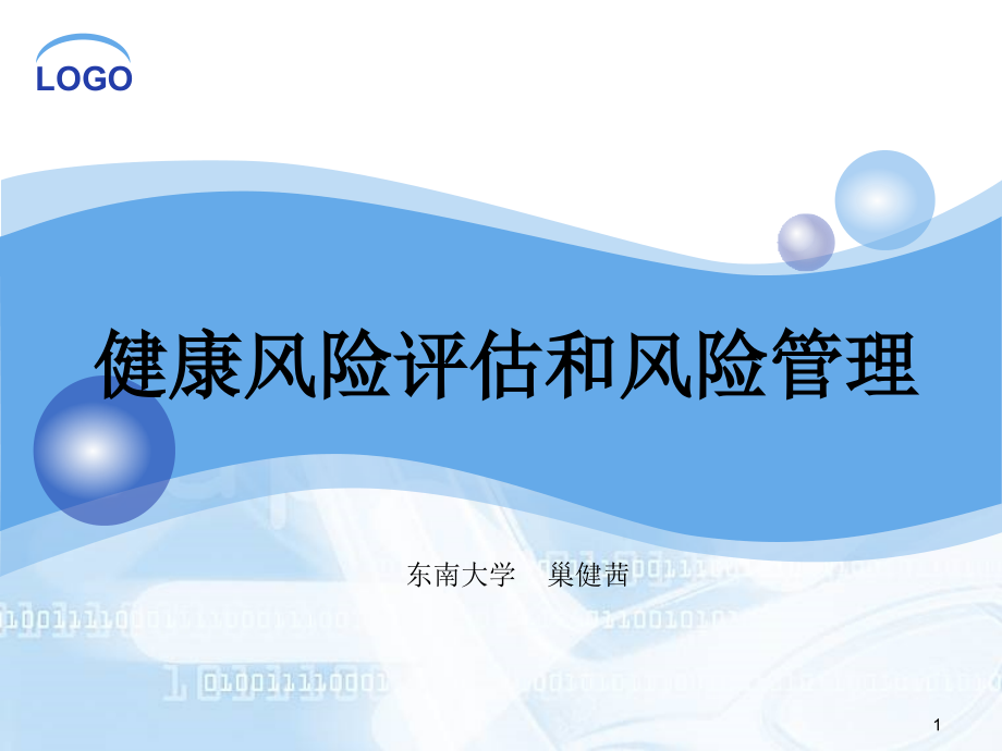 健康风险评估和风险管理.ppt_第1页