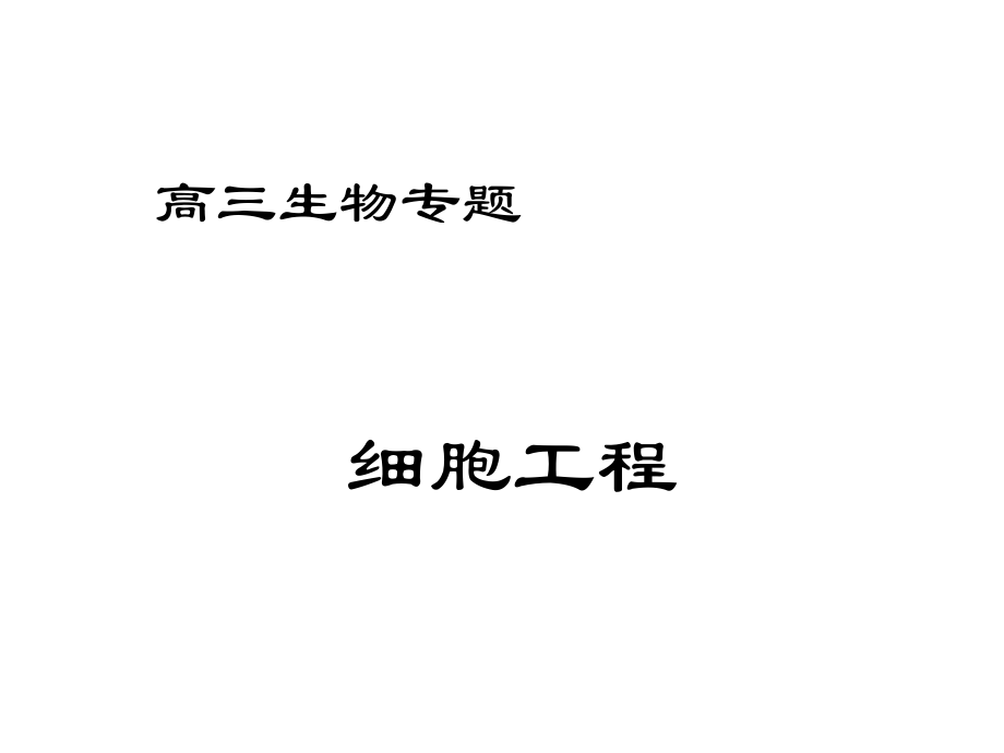 生物：专题2《细胞工程》课件(新人教版选修3).ppt_第1页