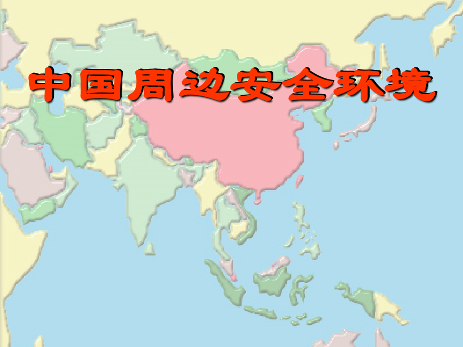 我国周边安全环境.ppt_第1页