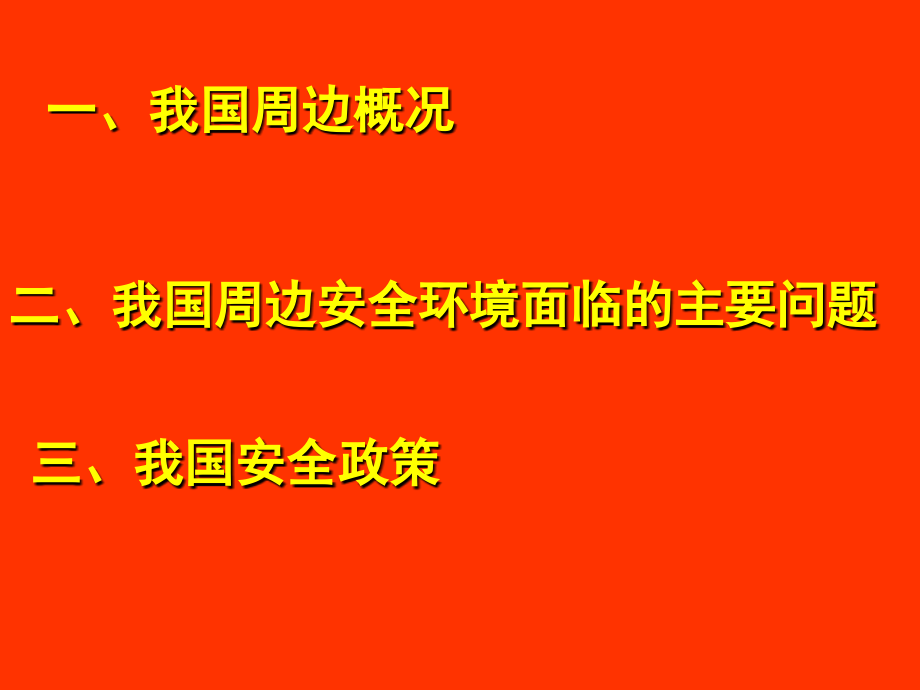 我国周边安全环境.ppt_第2页