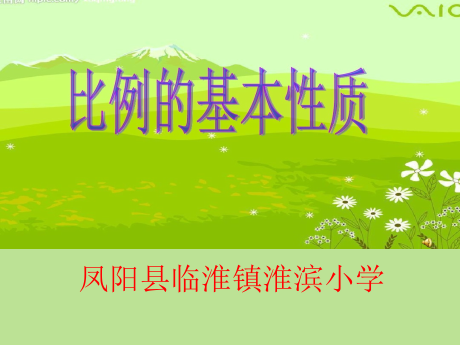 比例的基本性质.pptx_第1页