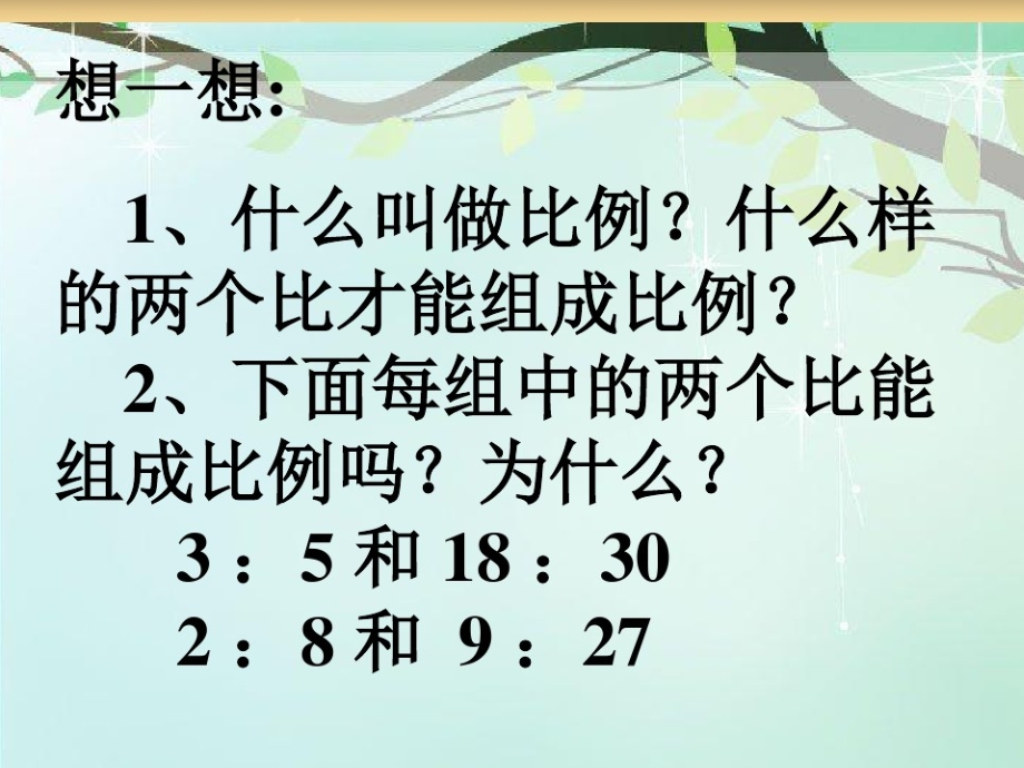 比例的基本性质.pptx_第2页