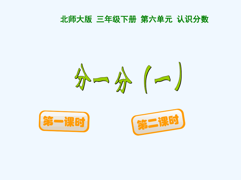 小学数学北师大三年级北师大版小学数学三年级下册《分一分》.ppt_第1页