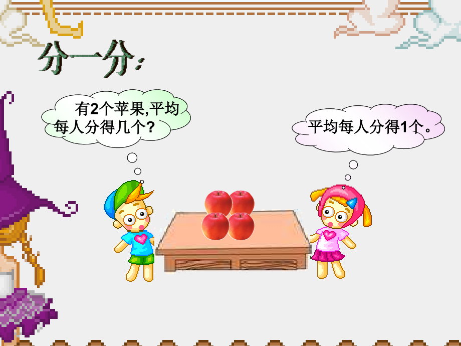 小学数学北师大三年级北师大版小学数学三年级下册《分一分》.ppt_第2页