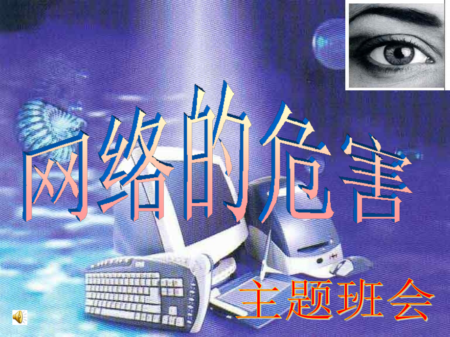 睁开慧眼看网络__主题班会.ppt_第1页