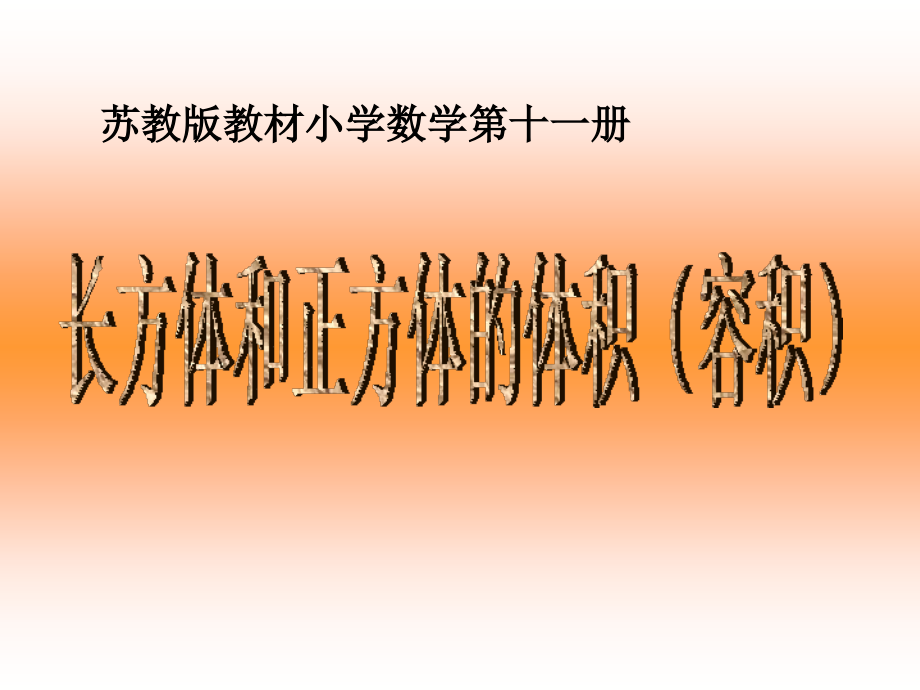 长方体和正方体的体积(1).ppt_第1页